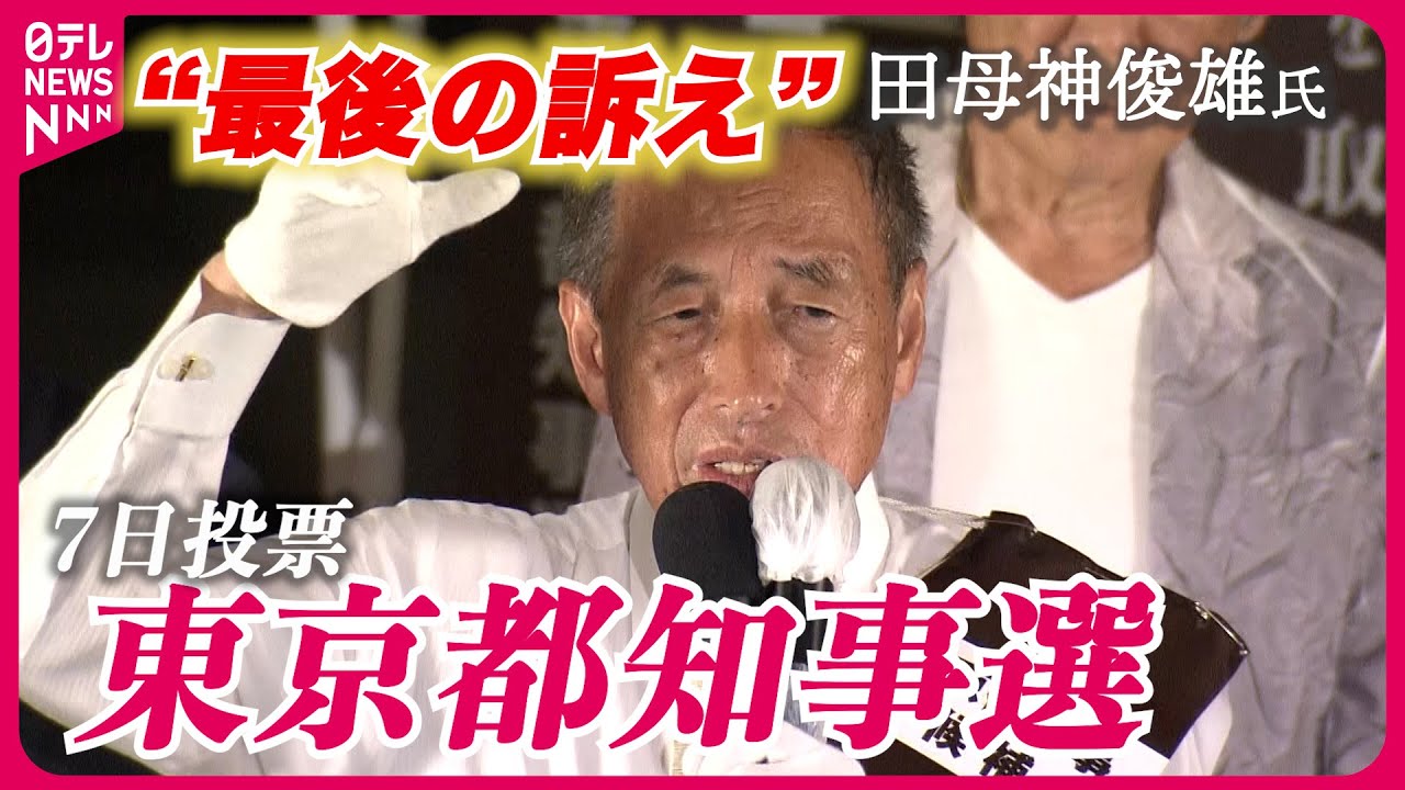 【都知事選】田母神氏の“最後の訴え”ノーカット（2024年7月6日）