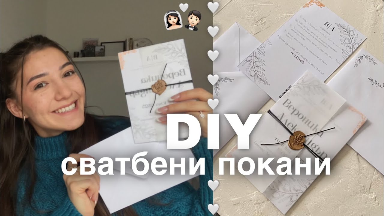 СВАТБЕНИ ПОКАНИ 🤍 Направи си сам ✨