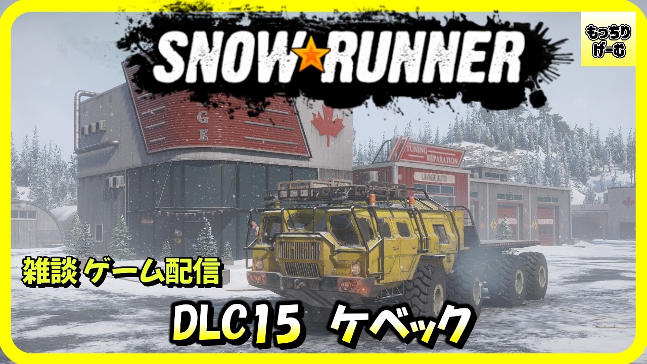 SNOWRUNNER　#snowrunner  【雑談 ゲーム配信】　DLC15 ケベック 2個目の橋を作っていく 契約『建設作業員の苦悩』 　回収禁止縛りあり 2026.03.16