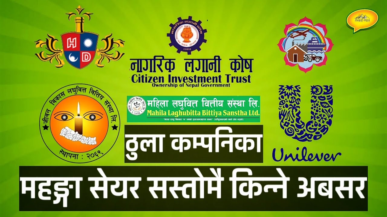 महँगा अनि राम्रा कम्पनिका सेयर सस्तोमै || Mainbatti Nepal ||