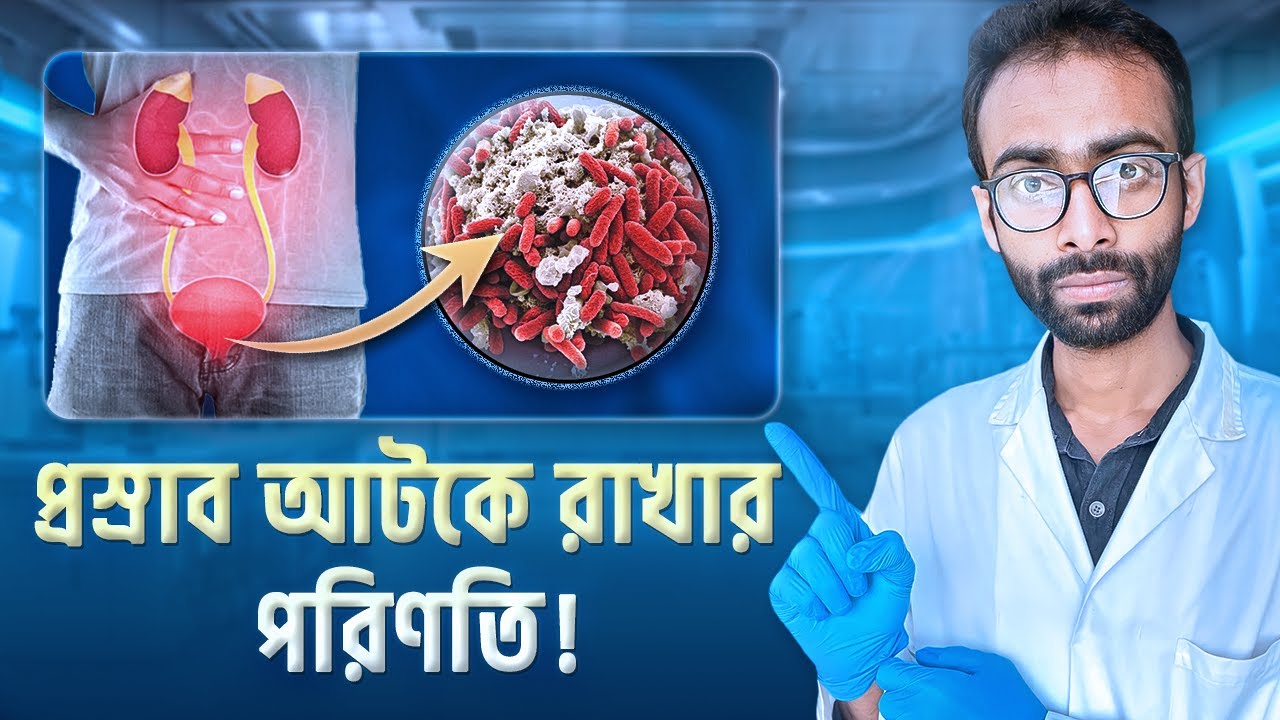 দীর্ঘ সময় প্রস্রাব আটকে রাখলে শরীরে যা ঘটে | Holding Pee: Risks and Effects | Sabbir Ahmed