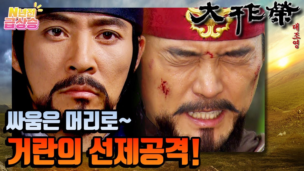 [N년전 급상승] 전설의 사극 대조영⚔️ 대조영에게 또 당한 이문.. 속상해서 거의 울 뻔함..! | KBS 방송