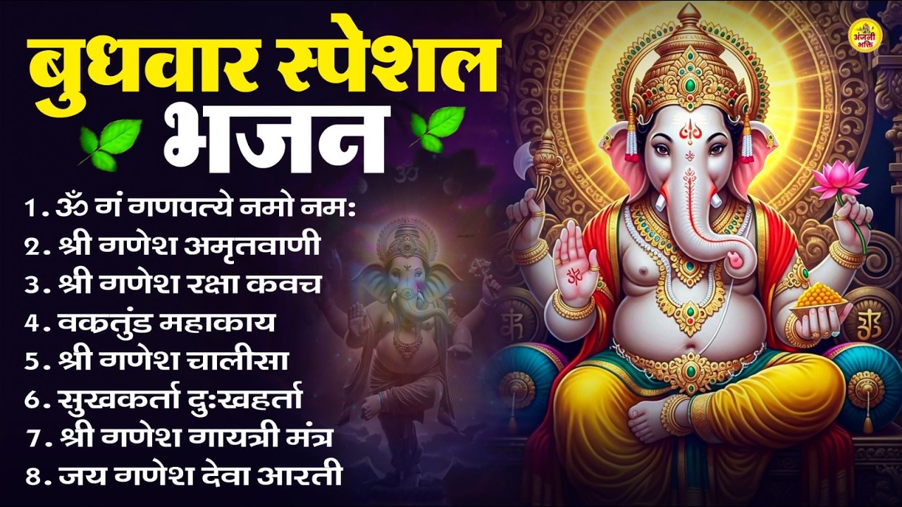 बुधवार स्पेशल भजन : ॐ गं गणपतये नमो नमः, वक्रतुंड महाकाय, सुखकर्ता दुखहर्ता, गणेश अमृतवाणी व आरती