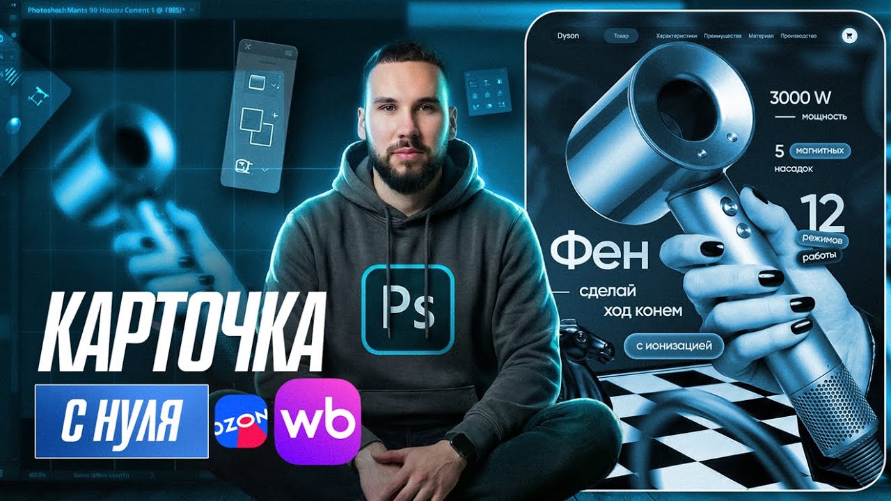 Как сделать продающую карточку для Wildberries в Photoshop | Полный процесс с нуля