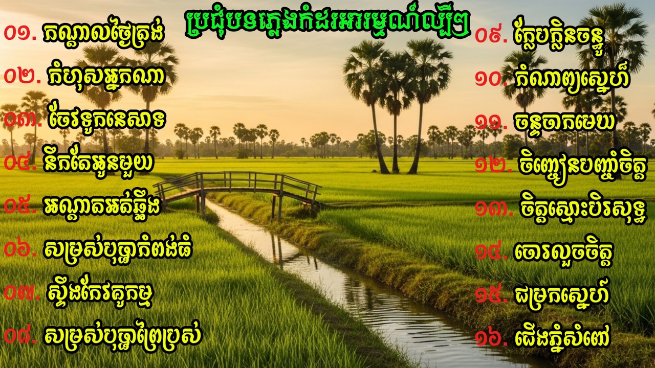 បទភ្លេងហ្គីតាកំដរអារម្មណ៍ពីរោះៗ,ចម្រៀងបែបRelaxកំដរអារម្មណ៍