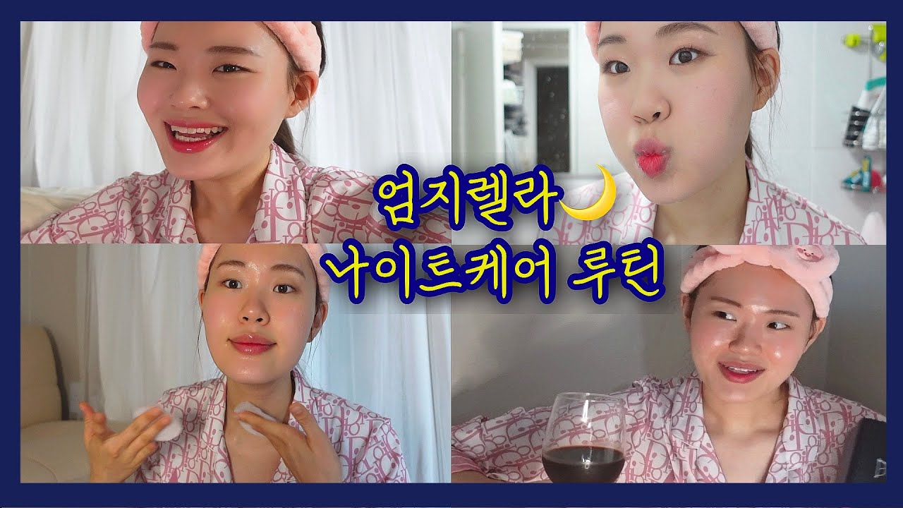 ✨VIP 엄지렐라의 나이트케어루틴🌙 /피부케어 순서/ 꿀템소개/ 와인과 함께 하루 마무리..?