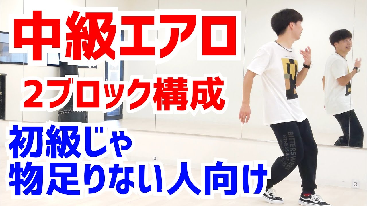 【中級エアロ】初級じゃ物足りないあなたへ！中級エアロビクス