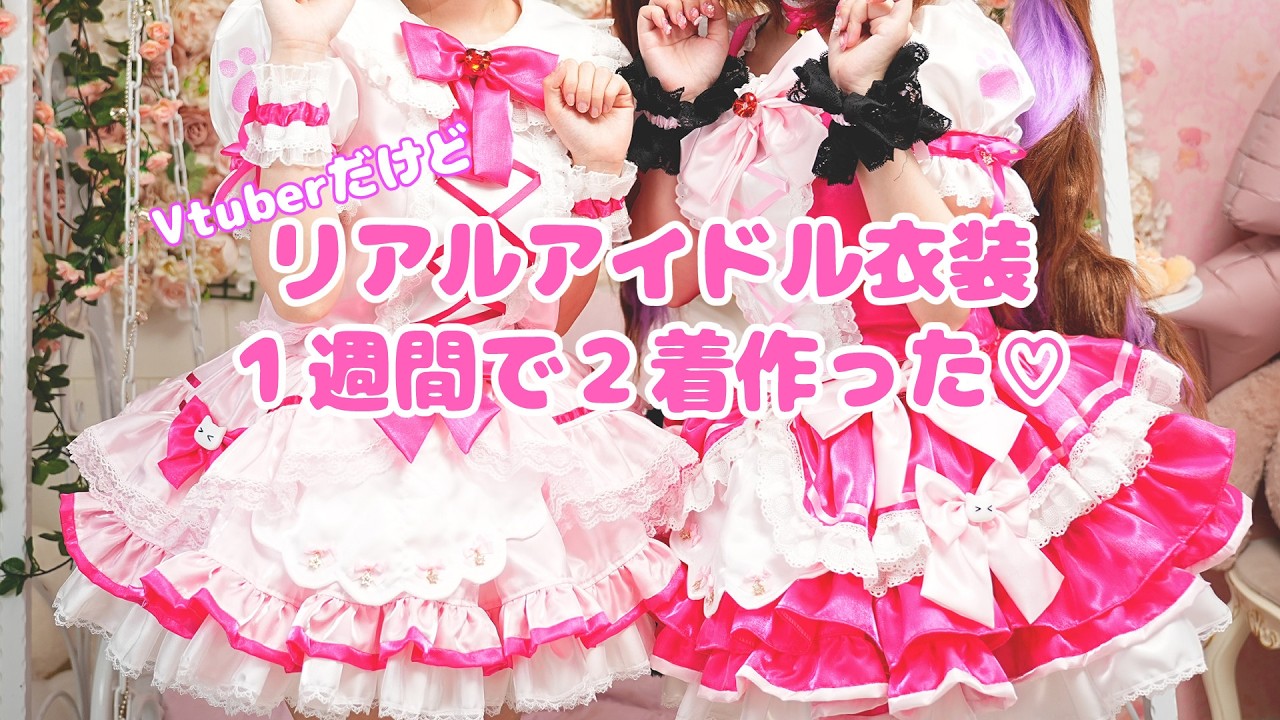 自分たちが着るアイドル衣装作ったから見てー！アイドル衣装の作り方💝