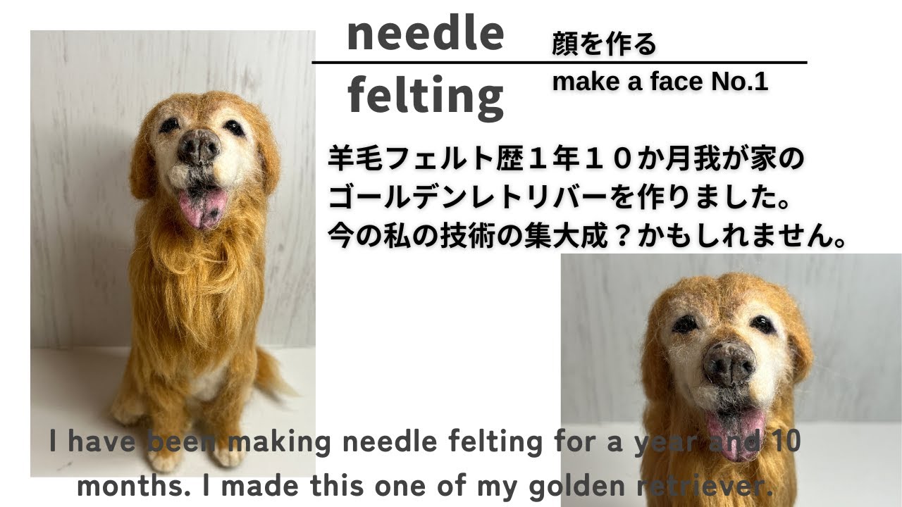 【part 1】羊毛フェルト歴1年１０か月の私が我が家の犬をつくりました。※まずは顔の土台からマズルまでになります。