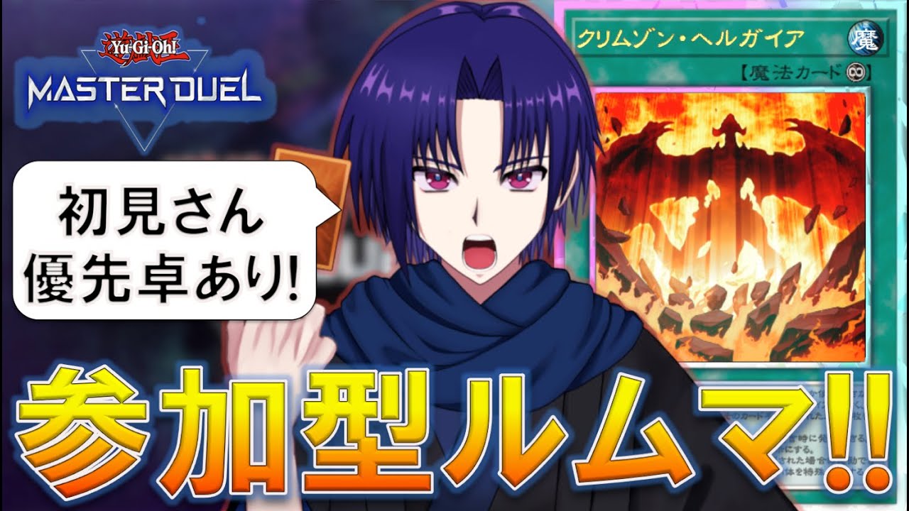 【遊戯王マスターデュエル】視聴者参加型ルームマッチ！召喚口上たくさん言うぞ！！初見さん優先卓あり！！【戌火満賊】