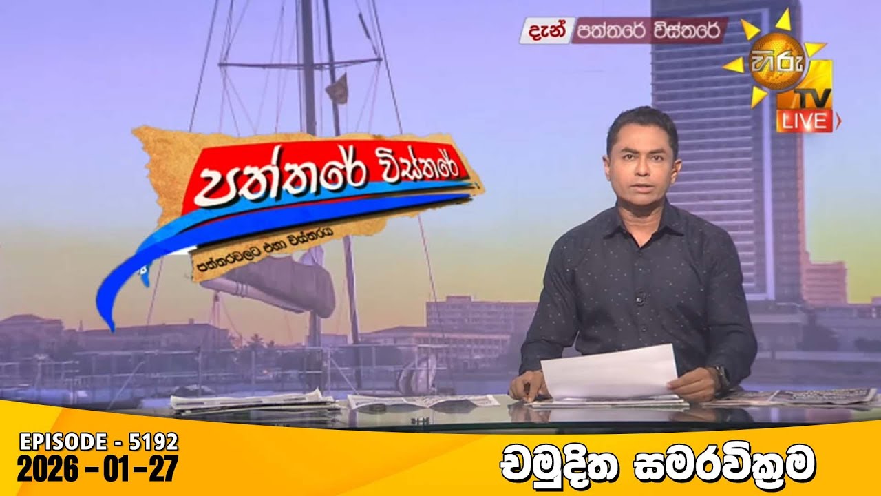 LIVE 🔴 Hiru TV Paththare Visthare - හිරු ටීවී පත්තරේ විස්තරේ LIVE | 2026-01-27 | Hiru News