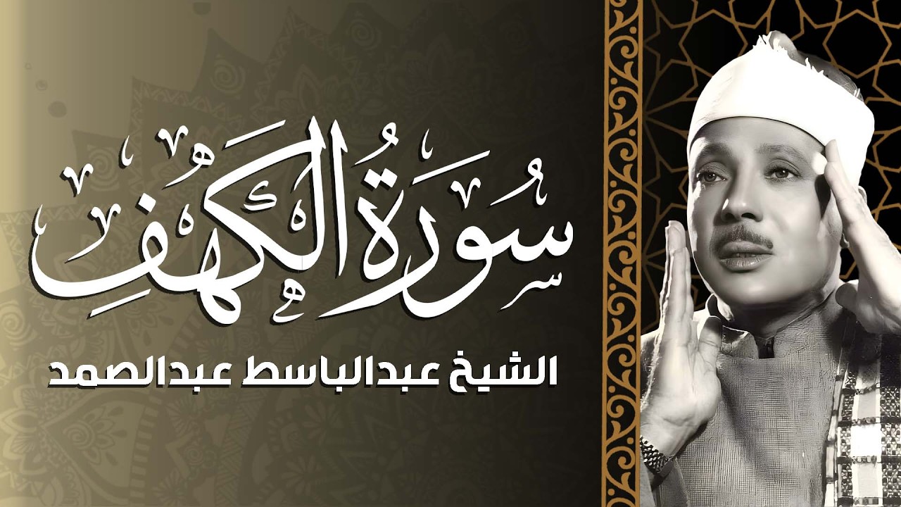 زينوا جمعتكم بالقرآن.. سورة الكهف بصوت الحنجرة الذهبية عبد الباسط عبدالصمد🌿