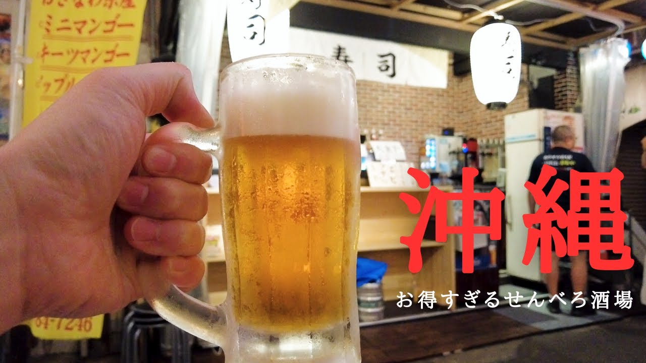 【沖縄その2】お得すぎる『沖縄のせんべろ文化』を堪能🍻 絶品『大東寿司』は是非もんです🍣【3軒はしご】