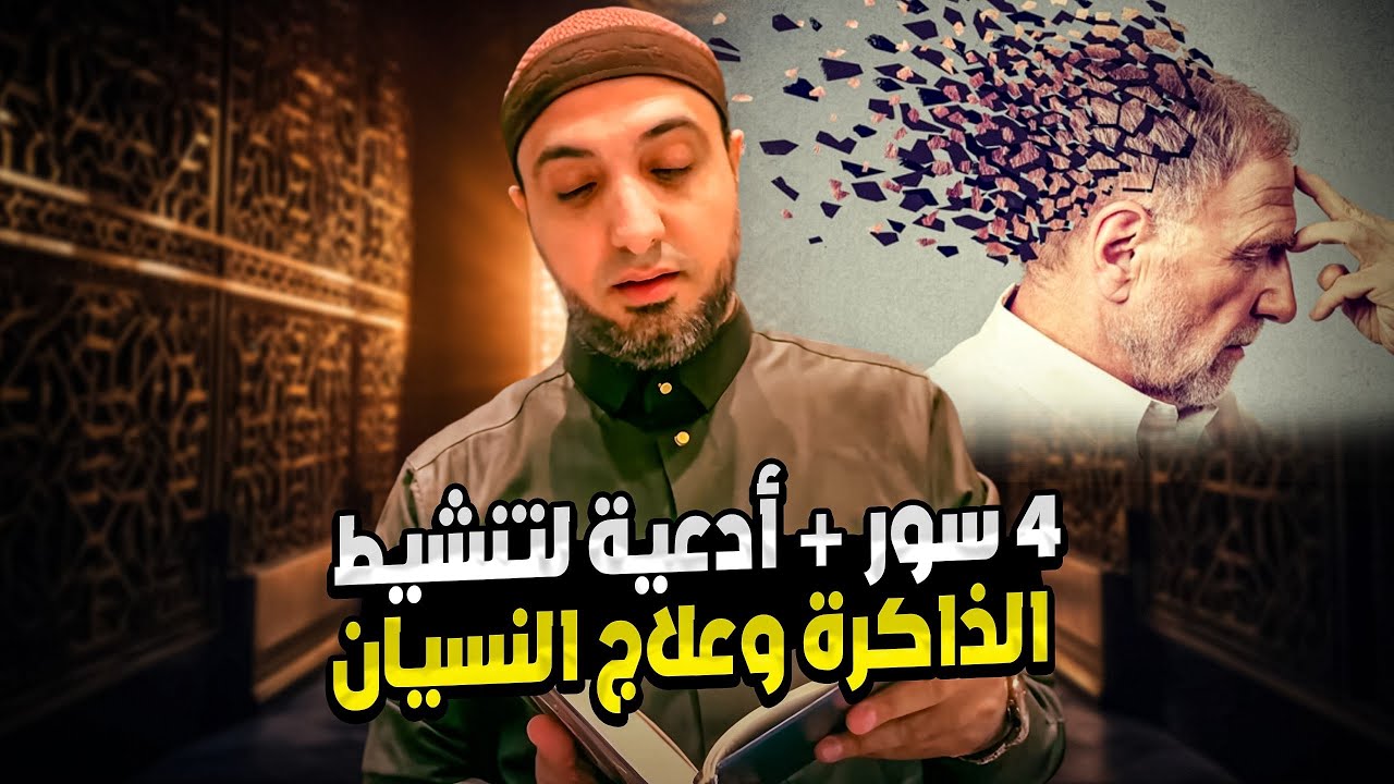 4 سور تقوي الذاكرة وتعالج النسيان 🧠 | الدكتور أحمد علوان 