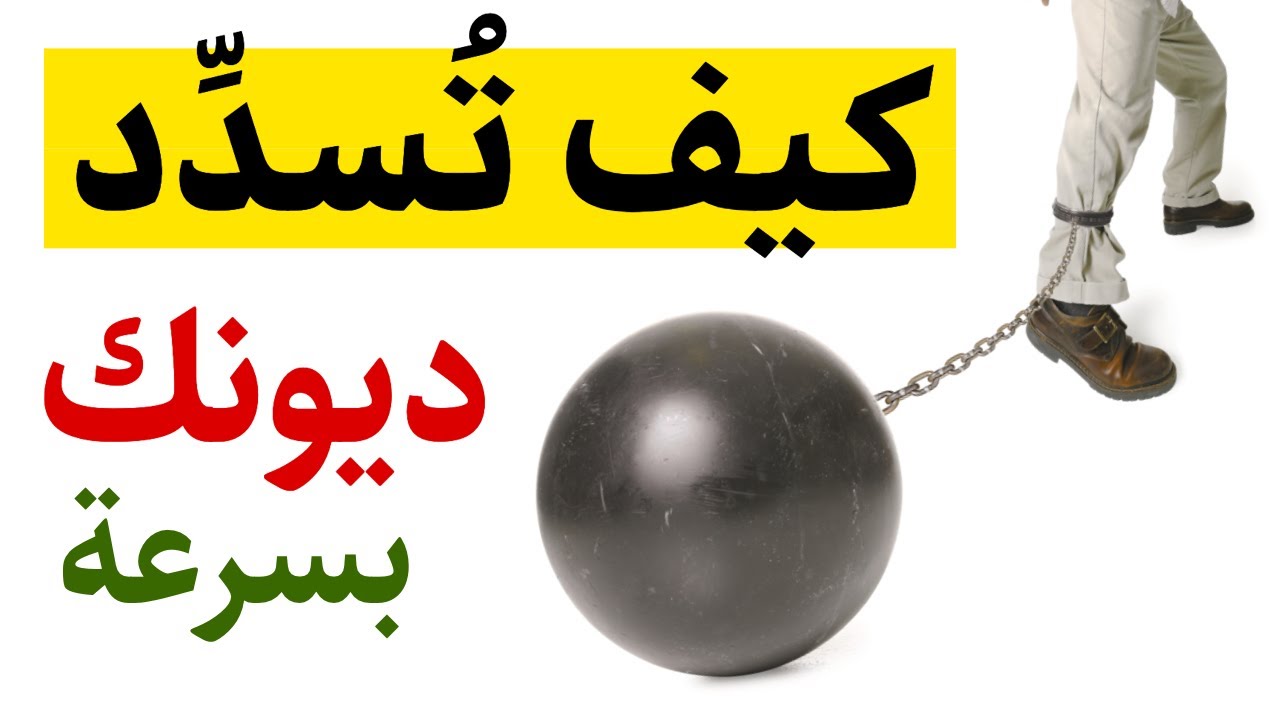 أفضل طريقة لتسديد الديون | كيف تتخلص من الديون و تنعم براحة البال