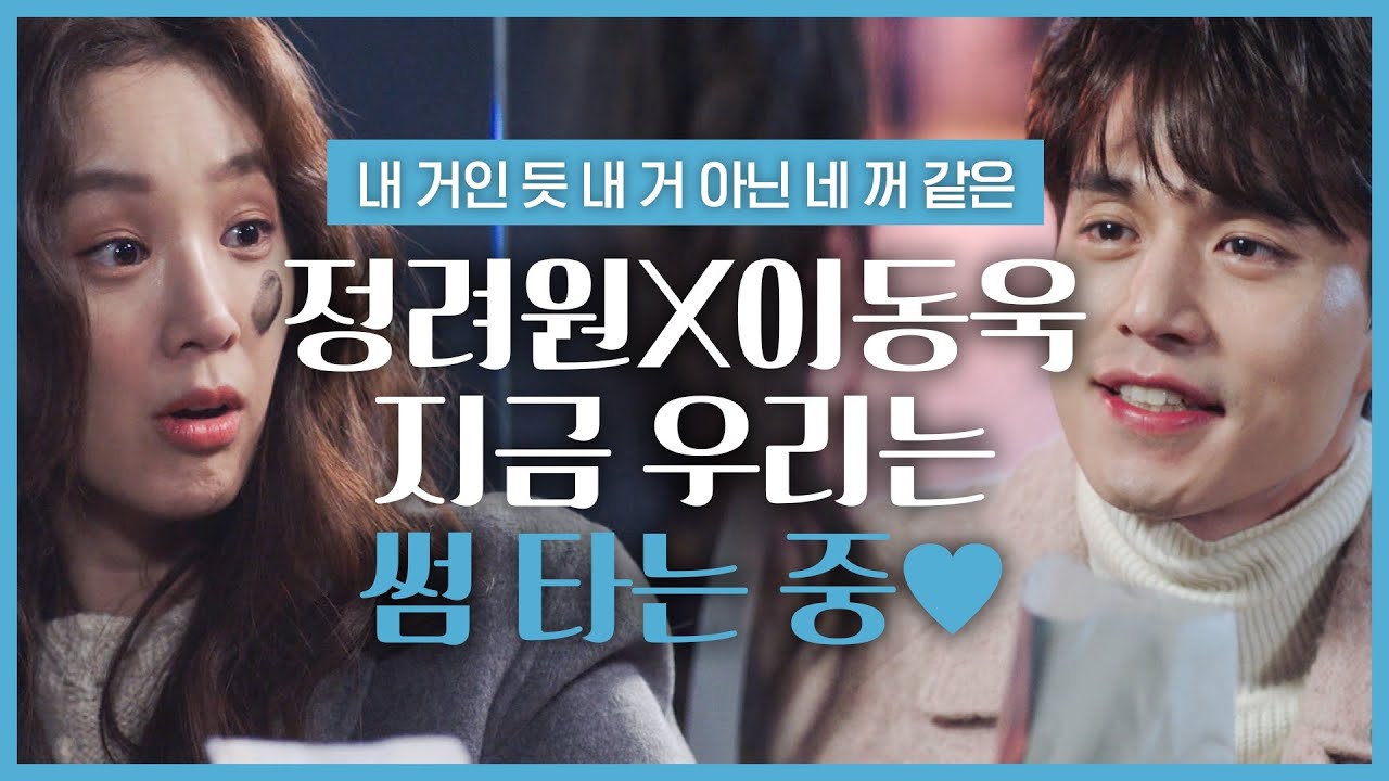 그냥 사귄다고 치지 말고 그냥 사귀세요!! 커플 아니고선 말도 안 되는 주접 이동욱 ♥ 정려원 썸 모음 | #빠져드는혼종_풍선껌 | #Diggle
