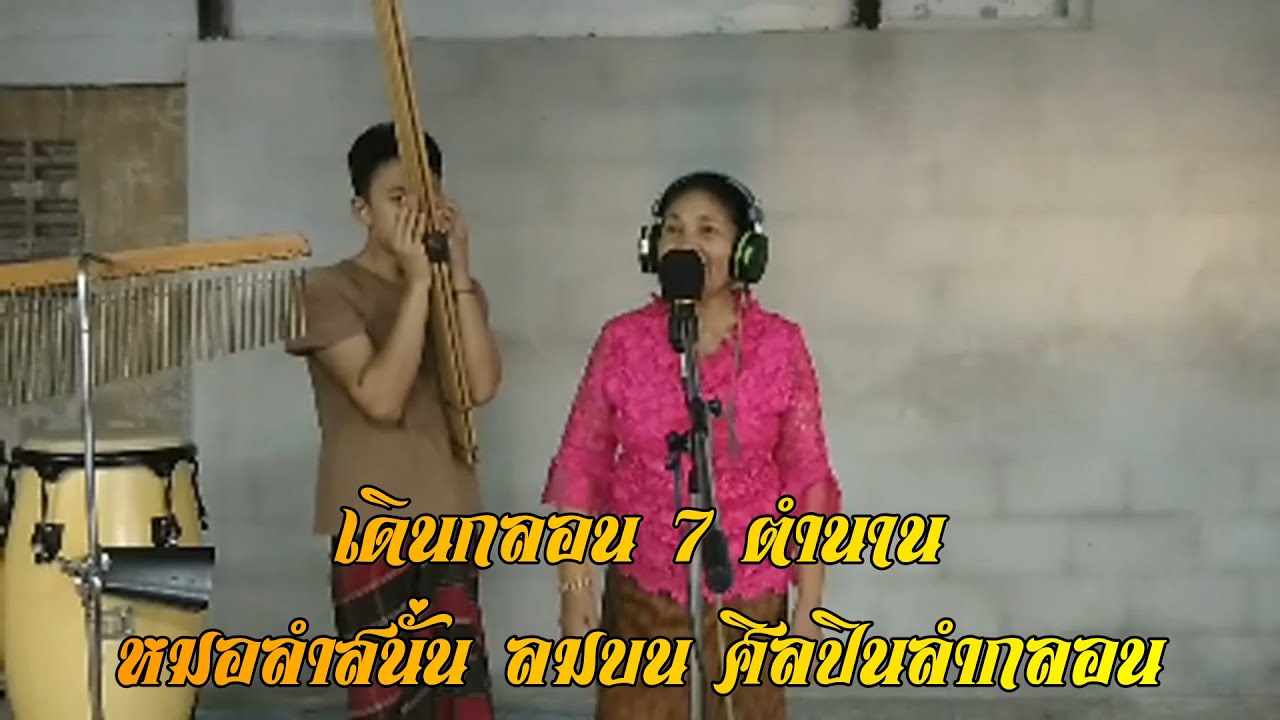 เดินกลอน ๗ ตำนาน โดย แม่สนั่น ลมบน ซ้อมใส่หมอลำแคนก๊อต วันงานวันเกิดแม่สุวรรณ ปากคม