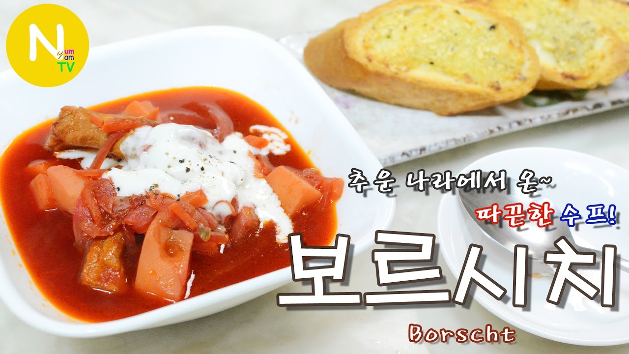 [화니의 요리] 추운 나라에서 온~ 따끈한 수프! '보르시치' 만들기 / 러시아요리 / Borscht / Russian Food / Ukraine Food / 늄냠TVV
