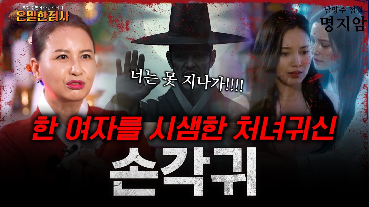 저승으로 가지 못한 처녀귀신, 이모를 시샘해서 한 짓?!!! | 은밀한점사 EP.05 손각귀  |  #베짱이엔터테인먼트 #명지암 #남양주점집 #은밀한점사