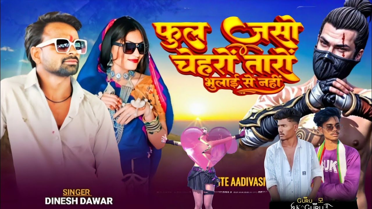 🌸 फूल जसो चेहरों तारो भुलाई से नही//आदिवासी सॉन्ग 2025//SINGER DINESH DAWAR AND KALU BANDODIY
