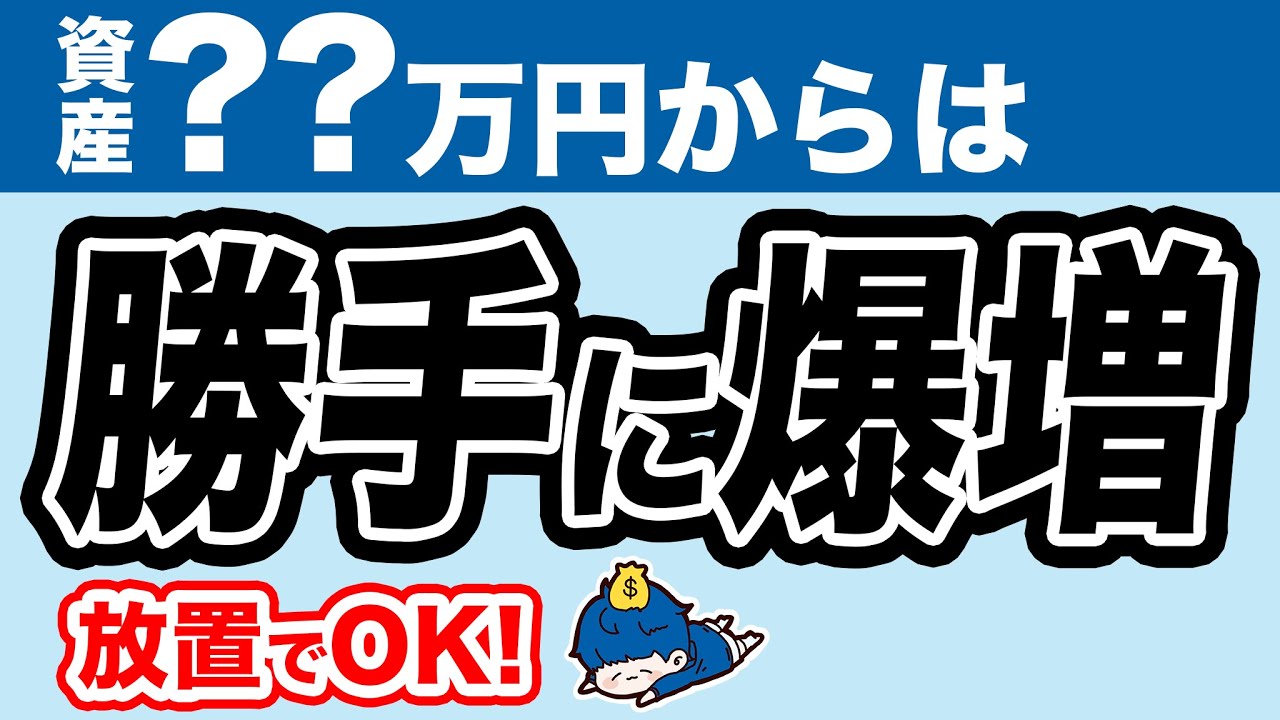 資産??万円まで貯めたらあとは放置でOK。ほったらかしでも資産爆増