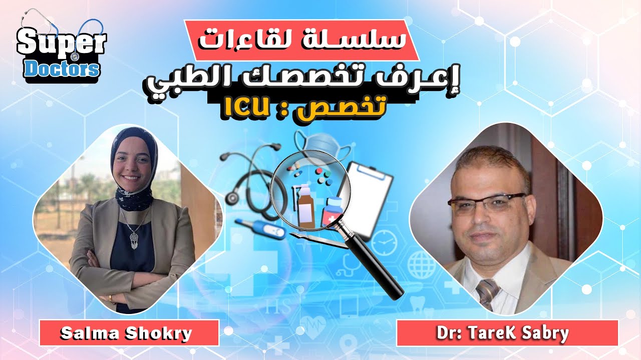 إعرف تخصصك الطبي 