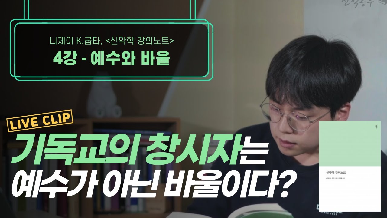 예수의 복음과 바울의 복음은 얼마나 다를까?! (*요약노트 첨부*) | 