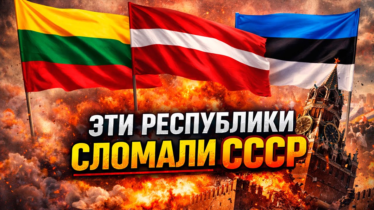 Почему страны Балтии были самой опасной ошибкой СССР | Западный взгляд