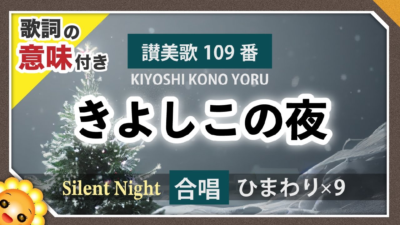 きよしこの夜【クリスマスソング/讃美歌109番】歌詞の意味付き【合唱】３番まで　byひまわり&times;9🌻｜silent night
