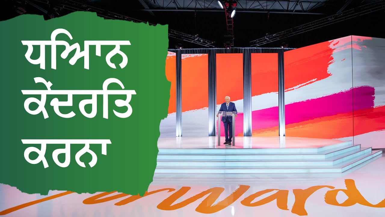 ਧਿਆਨ ਕੇਂਦਰਿਤ ਕਰਨਾ