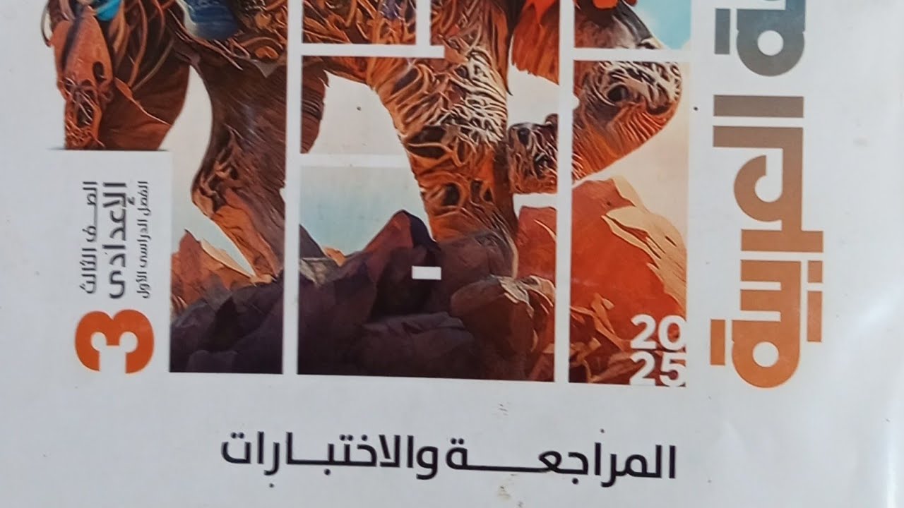 حل امتحان محافظة//الغربية/ لغة عربية الصف الثالث الاعدادي الفصل الدراسي الاول 2025/ من ملحق الاضواء