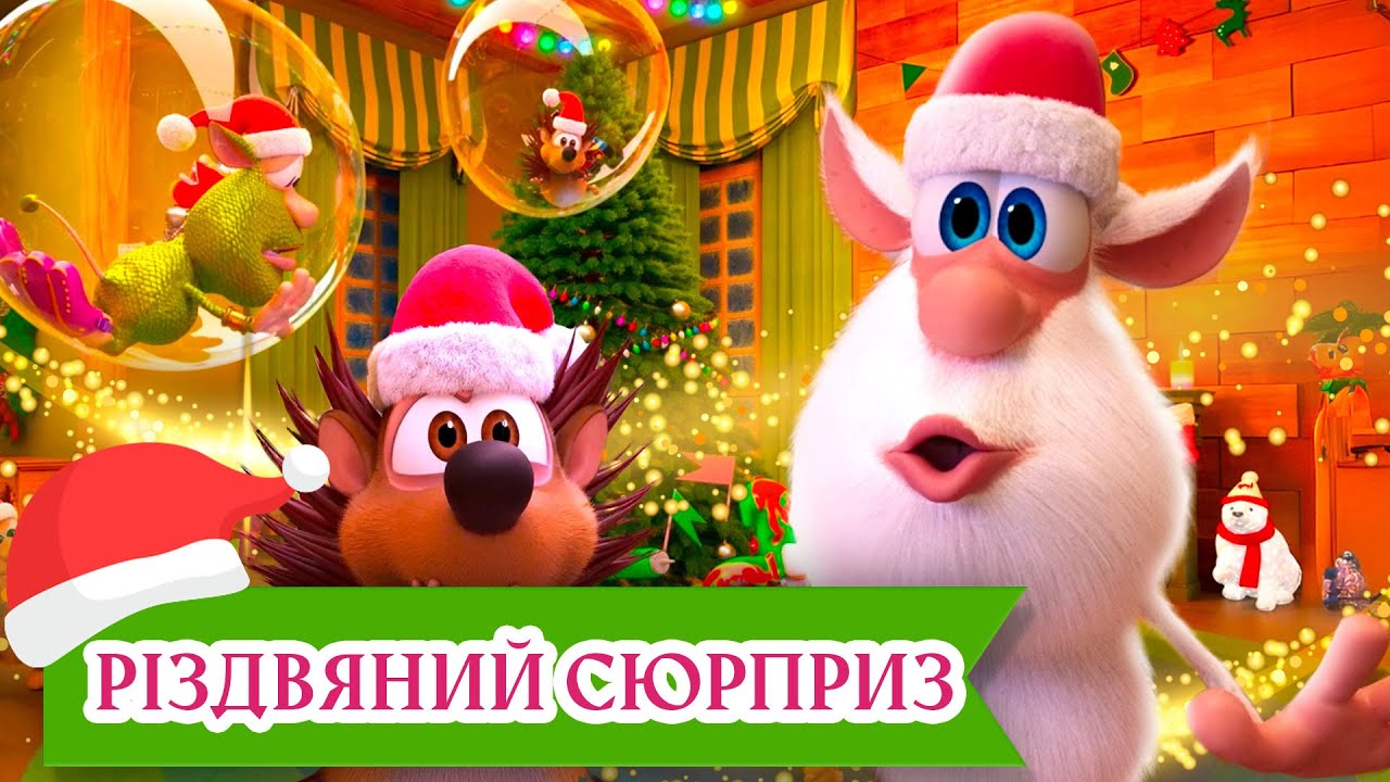 Різдвяний сюрприз — Буба 🎭️ НОВА СЕРІЯ 🌟 Веселі мультики для дітей ⭐ Мультфільми українською мовою