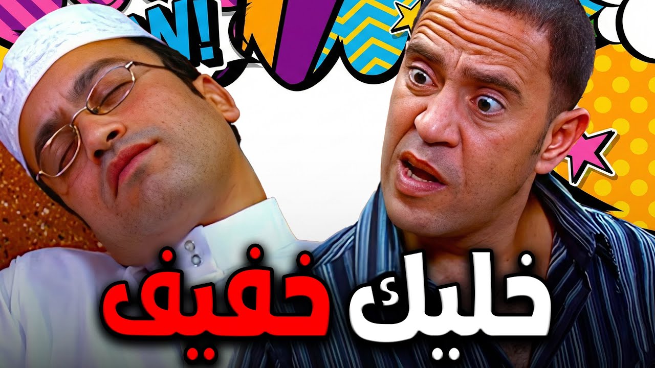 زيارة مش علي البال ولا الخاطر🙄😱و يابخت من زار و خفف يا ام الخير🙄🤣🤣#أشرف_عبد_الباقي #سامح_حسين