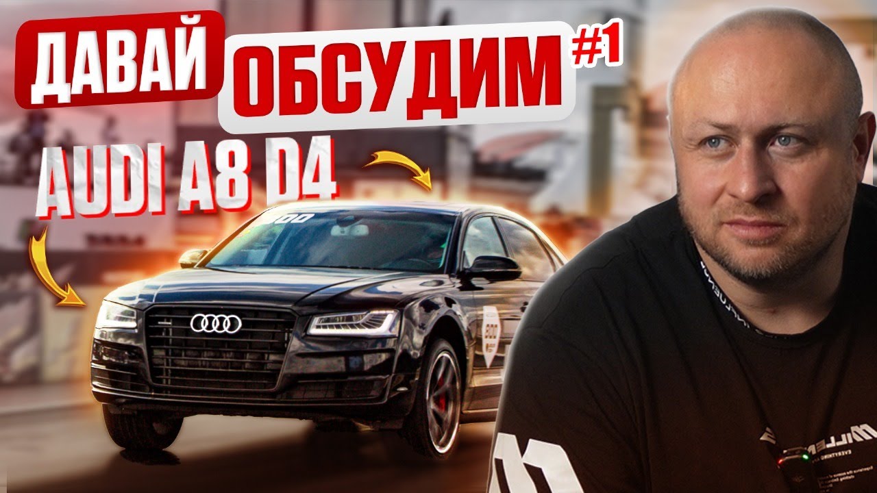 ДАВАЙ ОБСУДИМ #1 Audi A8 D4 - идеальная база для тюнинга. A8 быстрее S8?!