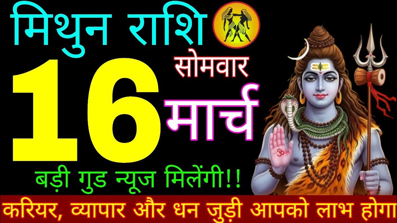 Mithun Rashi 16 March 2026 || Aaj Ka Mithun Rashifal || मिथुन राशि 16 मार्च 2026 || Mithun Rashi