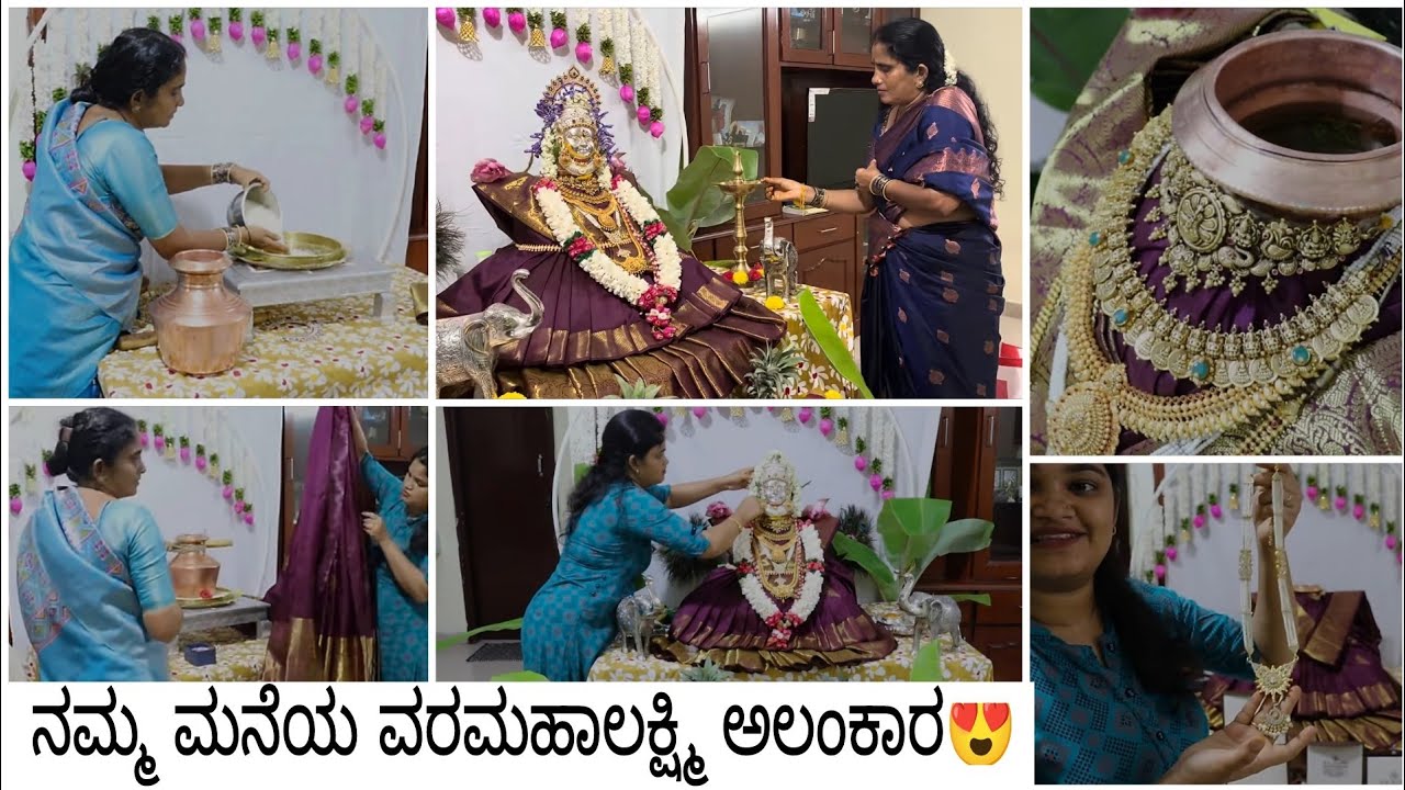 ನಮ್ಮ ಮನೆಯ ವರಮಹಾಲಕ್ಷ್ಮಿ ಸೀರೆ ಅಲಂಕಾರ ಹಾಗೂ ಬ್ರಾಹ್ಮಿ ಮುಹೂರ್ತದಲ್ಲಿ ಪೂಜೆ🙏