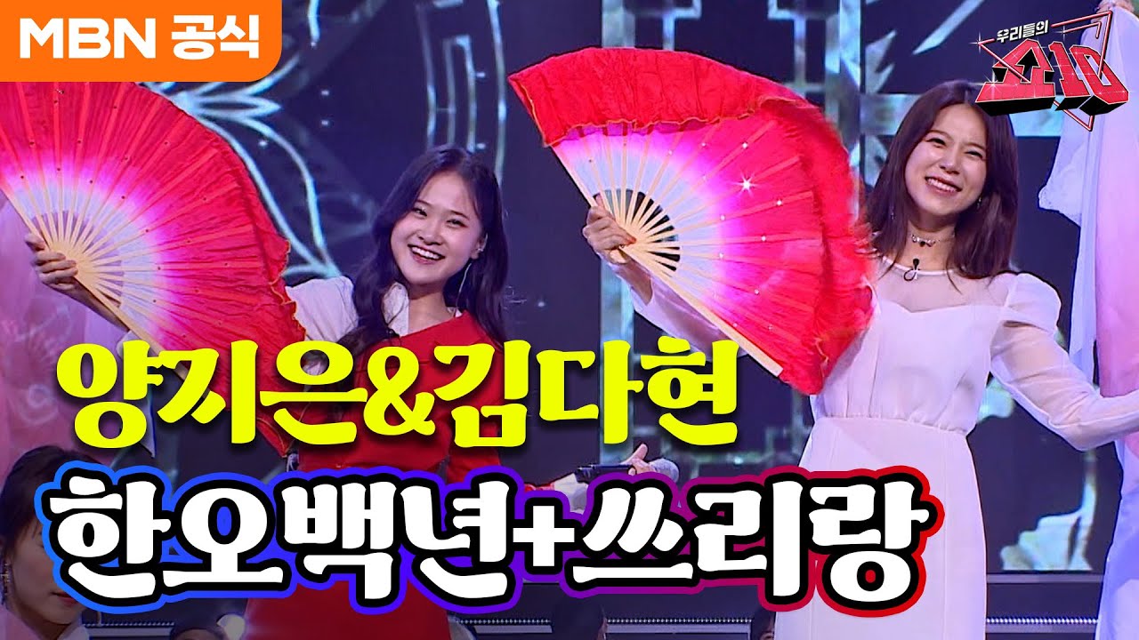 양지은&김다현 - 한오백년+쓰리랑(유지나)ㅣ우리들의 쇼10