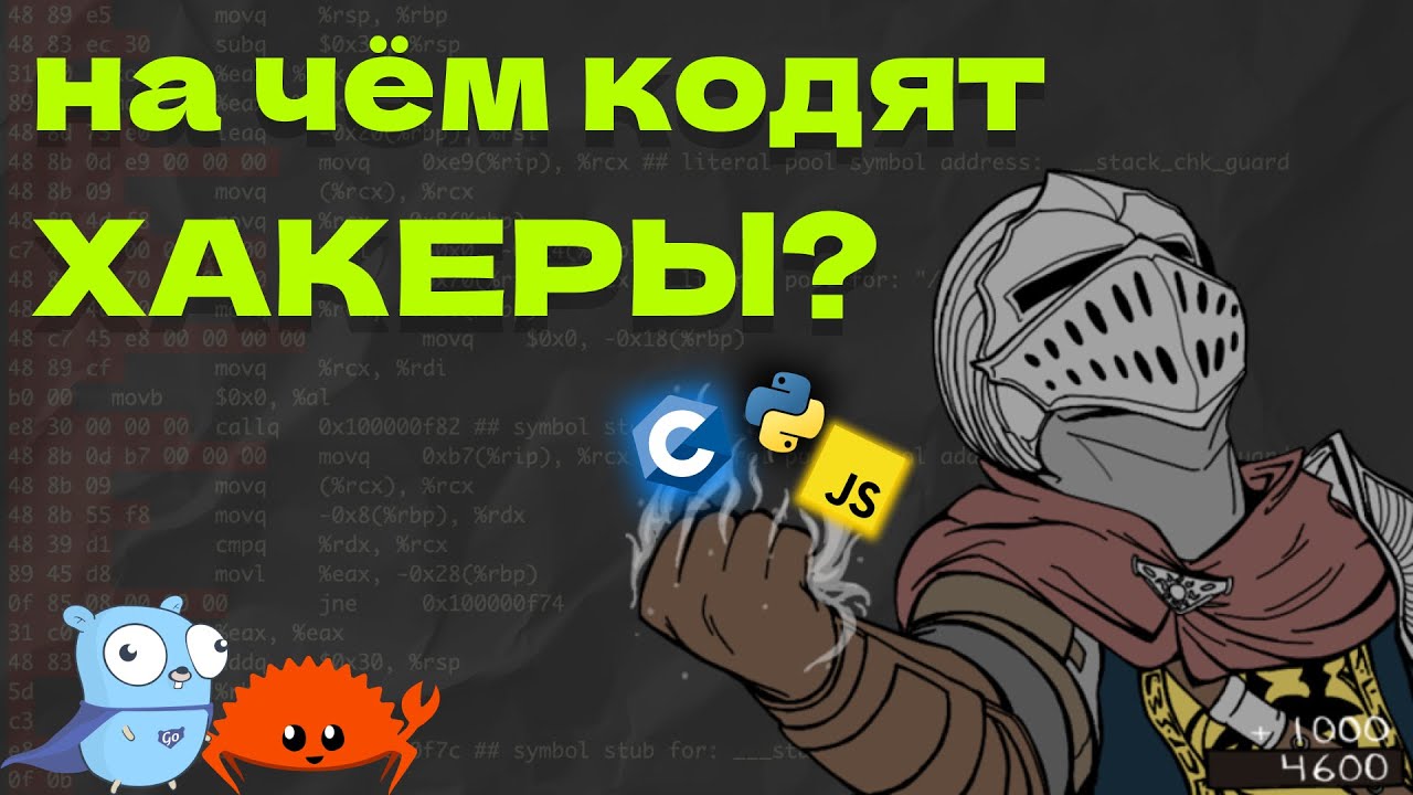 НА ЧЁМ КОДЯТ ХАКЕРЫ?