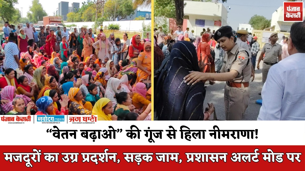 Neemrana में वेतन बढ़ोतरी की मांग पर सैकड़ों श्रमिक सड़क पर, जाम के बीच पुलिस Action , मचा बवाल