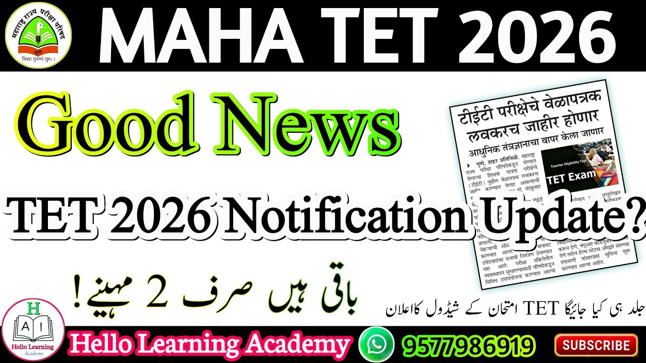 Good News, MAHA TET 2026 Notification Update? जल्द ही किया जायेगा जारी!