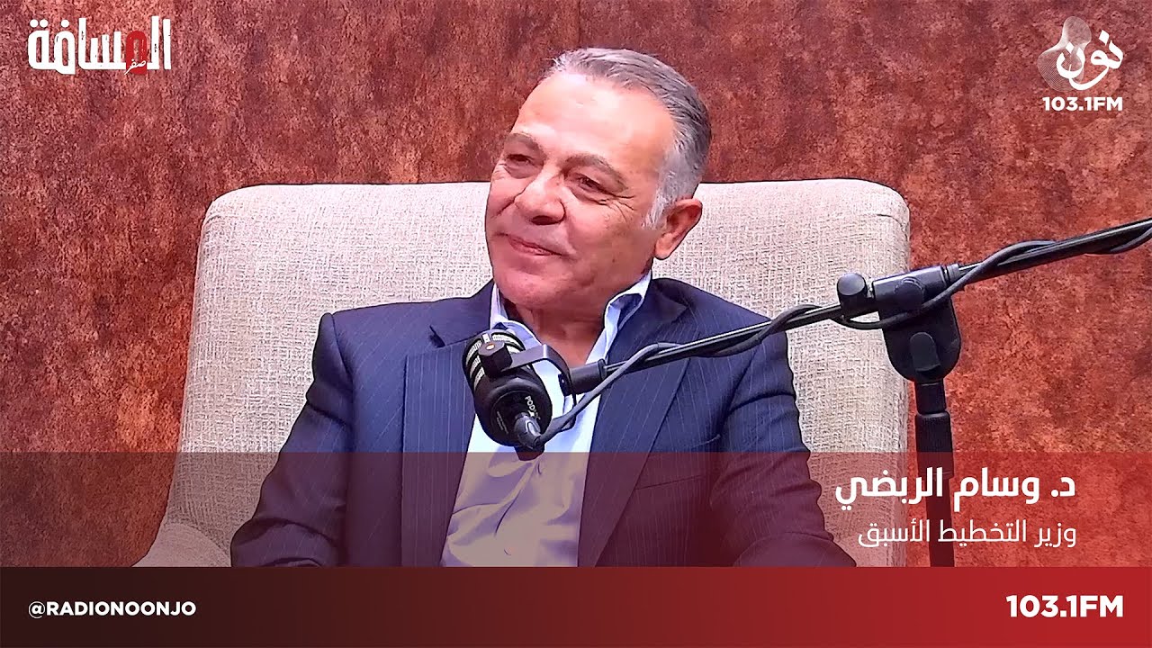 د. وسام الربضي - وزير التخطيط والتعاون الدولي الأسبق | المسافة صفر مع سمير الحياري