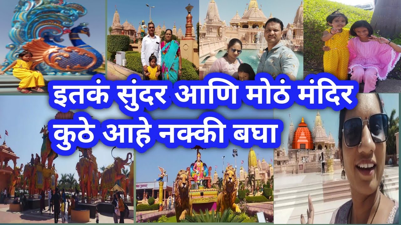 गुजरातमधील एवढं सुंदर मंदिर नक्की कुठे आहे बघा🛕 नीलकंठ धाम पोईचा#gujratdarshan #nilkanthdham_poicha