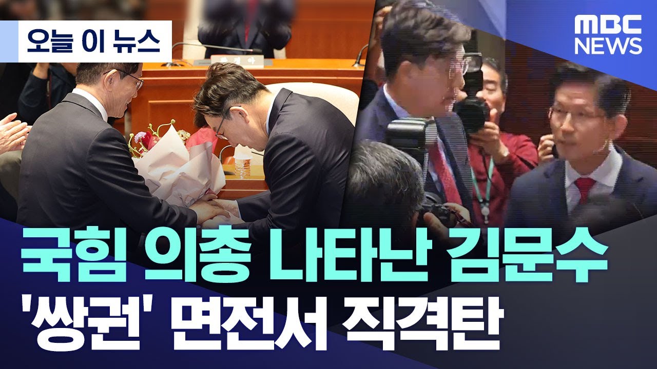 [오늘 이 뉴스] 국힘 의총 나타난 김문수.. '쌍권' 면전서 직격탄 (2025.05.09/MBC뉴스)