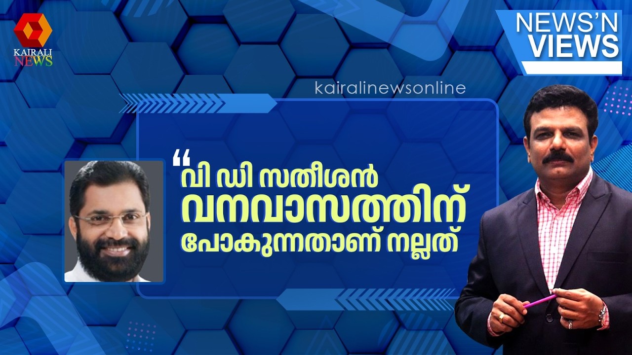 'വാതുവയ്പുകാരുടെ രാഷ്ട്രീയസ്വഭാവത്തിലേക്ക് VD സതീശൻ മാറുന്നു;അദ്ദേഹം വനവാസത്തിന് പോകുന്നതാണ് നല്ലത്'