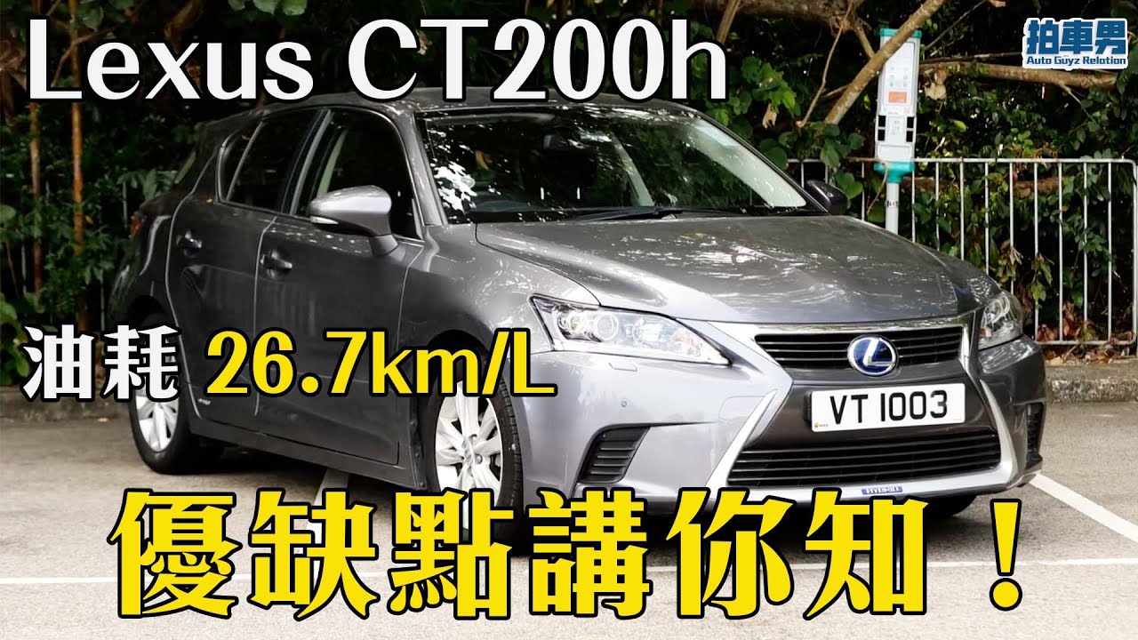 Lexus CT200h 只需 $0.7 一公里！？拆解為何它受家庭及新手車主歡迎的秘密！（內置繁中字）｜拍車男