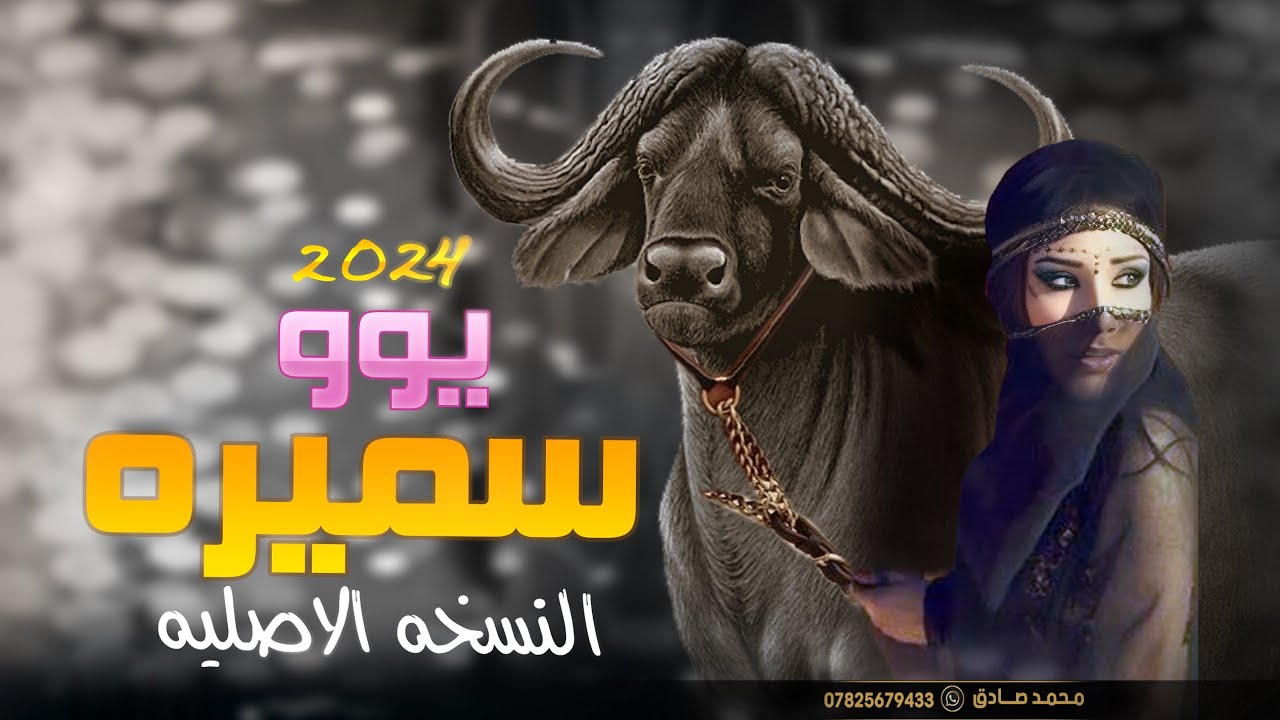 سميره | المعزوفه الانفلاقيه والاصليه 2024 حصرياً [ Offecial Lyric Video ]