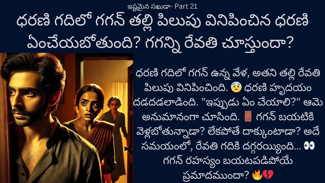 ఇష్టమైన సఖుడా-21 {ధరణి గదిలో గగన్ తల్లి పిలుపు వినిపించిన ధరణి ఏంచేయబోతుంది? గగన్ని రేవతి చూస్తుందా?