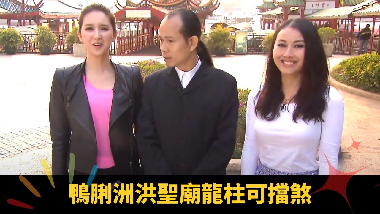 鴨脷洲洪聖廟龍柱可擋煞 水上生意聚不同行業方可興旺 - 順峰順水 蘇民峰 高海寧 梁嘉琪 ep11 在線重溫