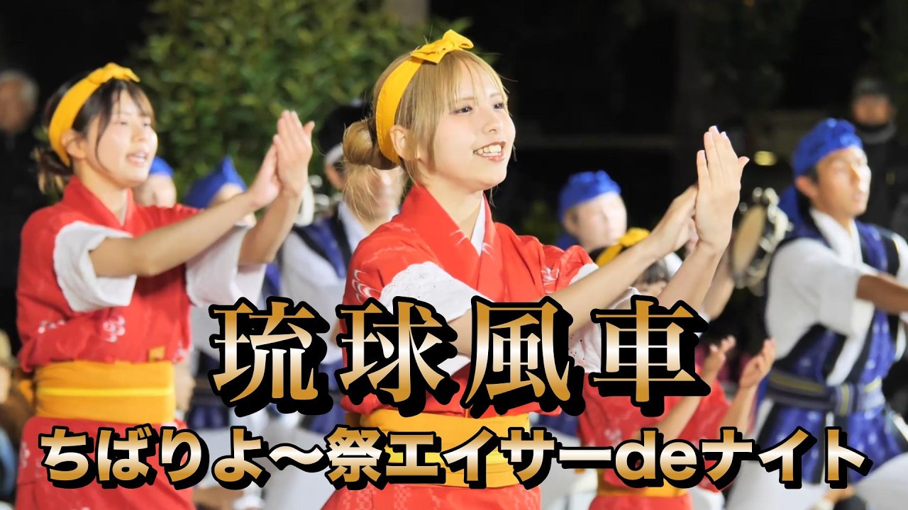 琉球風車　ちばりよ〜祭エイサーdeナイト　令和8年3月8日【#琉球風車】