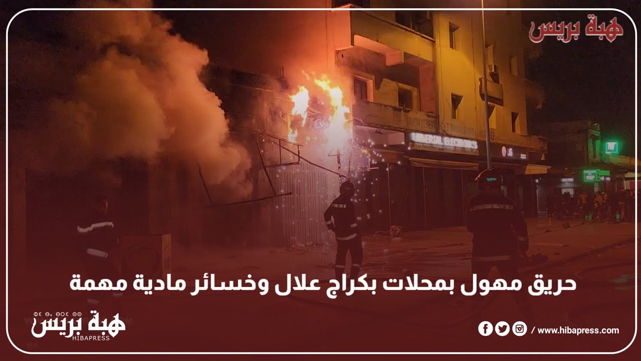 حريق مهول بمحلات بكراج علال وخسائر مادية مهمة